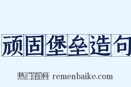 顽固堡垒造句是什么意思的图片